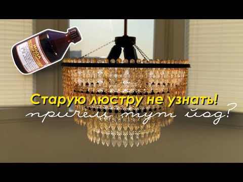 Видео: Люстра "КАСКАД" / Чем красить ПРОЗРАЧНЫЙ ПЛАСТИК