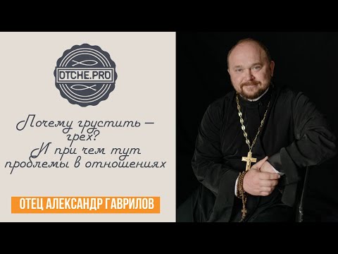 Видео: Почему грустить — грех? И при чем тут проблемы в отношениях