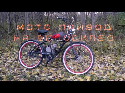 Видео: Мото привод на велосипед-обо всём подробно/Moto bike drive-about everything in detail