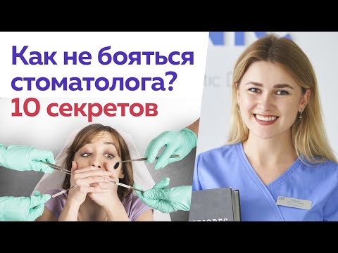 Видео: «Я боюсь лечить зубы!» / Как не бояться врача стоматолога?