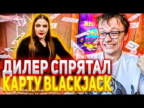 Видео: БЛЕКДЖЕК но ДИЛЛЕР НАБРАЛ 20 ТРИ РАЗА ПОДРЯД! на ДРАГОН МАНИ | BLACKJACK ЗАНОСЫ НЕДЕЛИ