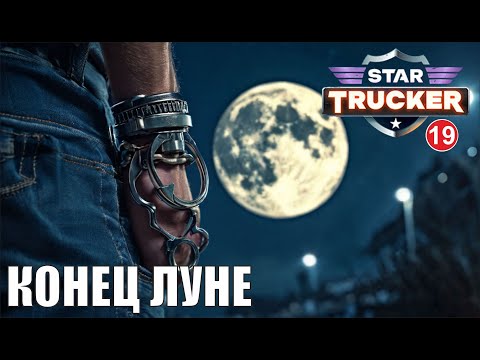 Видео: Star Trucker - Конец Луне