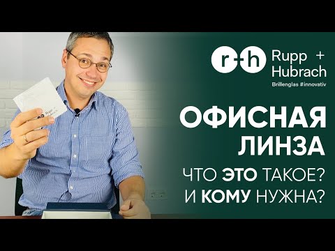 Видео: ОФИСНАЯ ЛИНЗА работает не только в ОФИСЕ! Сравним с ПРОГРЕССИВОМ? Кому рекомендовать? ПРЕИМУЩЕСТВА.