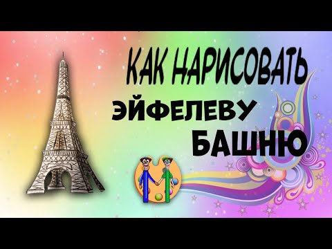 Видео: Как нарисовать Эйфелеву башню. Онлайн-школа рисования "Малевашки"