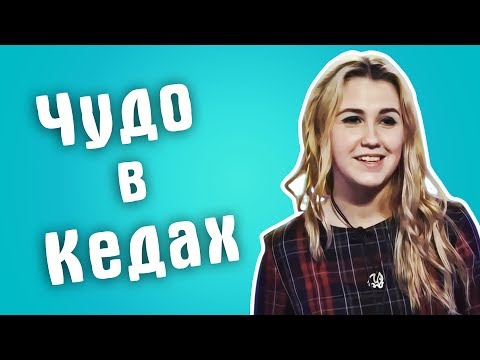 Видео: Обзор на Сердца за любовь - Чудо в Кедах