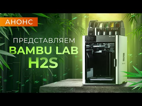 Видео: Свежие анонсы Bambu Lab: H2S и новая система Vortek