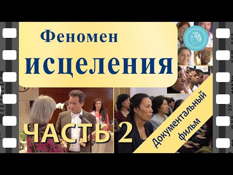 Видео: «Феномен исцеления» — Документальный фильм — Часть 2