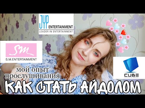 Видео: КАК СТАТЬ АЙДОЛОМ | Мой опыт прослушивания в SM, JYP, CUBE Entertainment