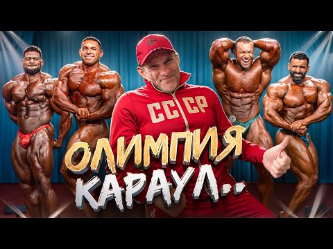 Видео: ОБЗОР ОТ ГОЛУБОЧКИНА НА OLYMPIA 2025