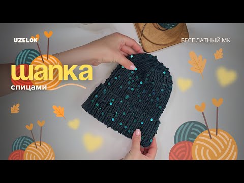 Видео: Как Связать Шапку с Пайетками СПИЦАМИ