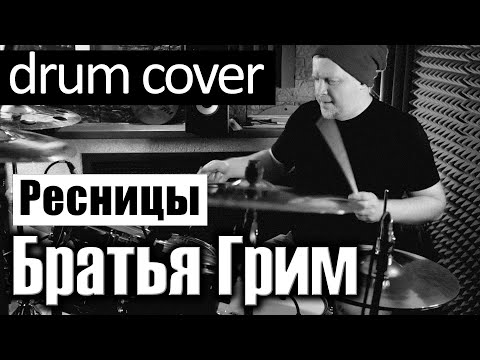 Видео: Братья Грим - Ресницы (drum cover by antinuk)