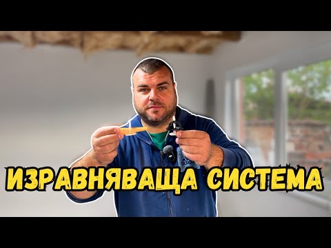 Видео: Ден пети ЛЕПЕНЕ НА ПЛОЧКИ | Коя изравняваща система да изберем | Милчеви БГ