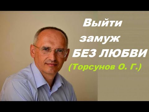 Видео: Вышла замуж не любя, за хорошего. Люблю другого. Торсунов О. Г. лекция.