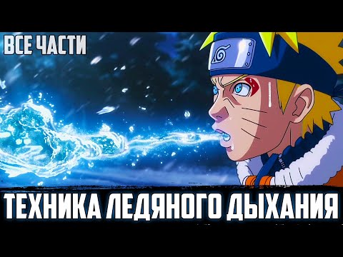 Видео: НАРУТО - ЛЕДЯНЫЕ ОКОВЫ | АЛЬТЕРНАТИВНЫЙ СЮЖЕТ НАРУТО | ВСЕ ЧАСТИ