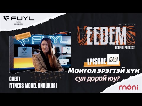 Видео: ЭЭДЭМ (Учрал подкаст) EPISODE#08 Fitness model Ануухай