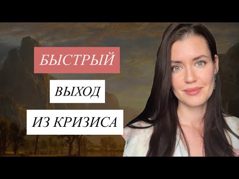 Видео: БЫСТРЫЙ ВЫХОД ИЗ КРИЗИСА - техники и инсайты