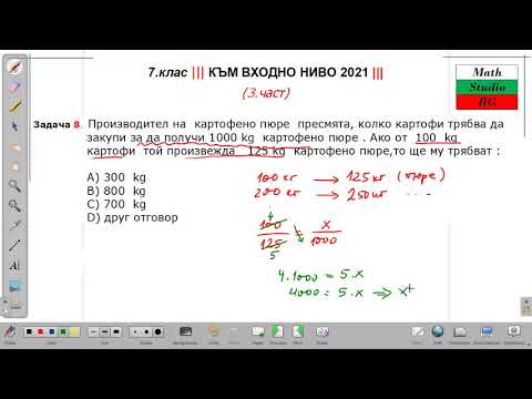 Видео: 7.клас ||| към Входно Ниво 2021 |||  две-три задачки (3.част)