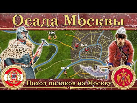 Видео: Осада Москвы (1618). Поход поляков на Москву