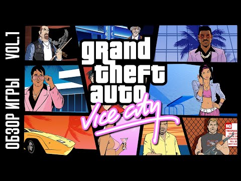 Видео: Сюжет GTA Vice City - Часть 1/2