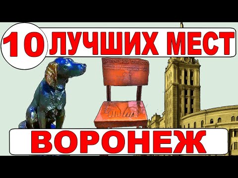Видео: Воронеж. Достопримечательности. Что посмотреть в Воронеже