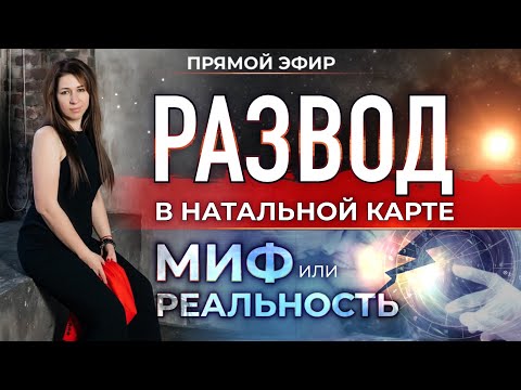Видео: Развод💔 в натальной карте — миф или реальность (Ольга Анохина)