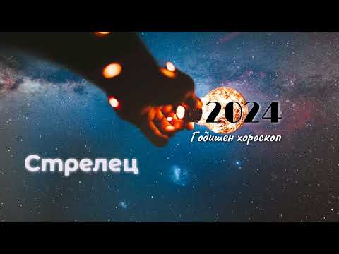 Видео: Стрелец 2024 г.