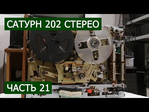 Видео: Сатурн 202 стерео часть 21. Слушаем какой-то прикольный микс