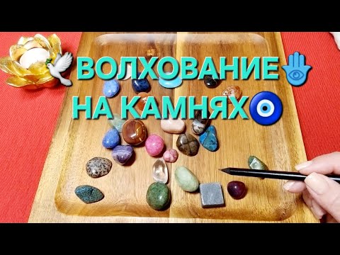 Видео: 🕊️🌞ЧТО ВЫ СКОРО ПОЛУЧИТЕ🎁❓ ПО СУДЬБЕ💯❗ Волхование на камнях🧿