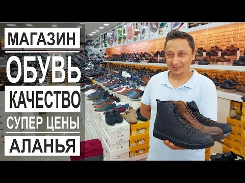Видео: Турция: Лучший магазин обуви в Аланье. Супер качество. Низкие цены. Мужская, женская, детская обувь