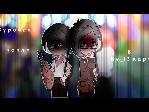 Видео: // Куромаку попал в не_13 карт// #2