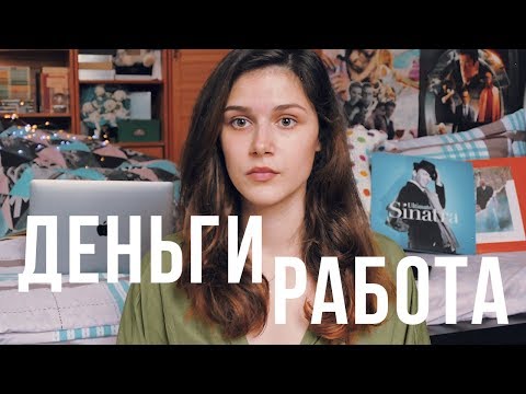 Видео: ЧЕСТНО о ДЕНЬГАХ и РАБОТЕ