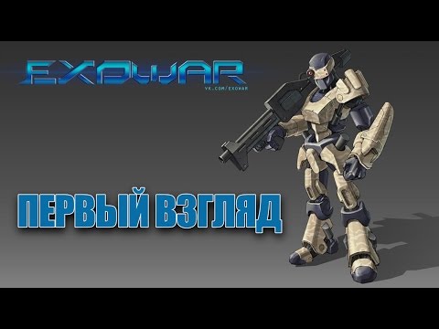 Видео: ExoWar - Первый взгляд