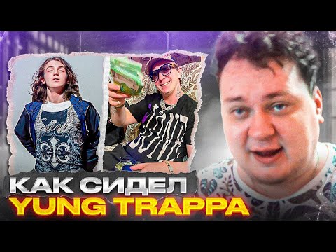 Видео: КАК СИДЕЛ ЯНГ ТРАППА (YUNG TRAPPA) [Разбор от Хованского]