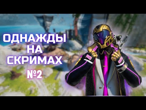 Видео: Однажды на скримах №2 | Apex legends