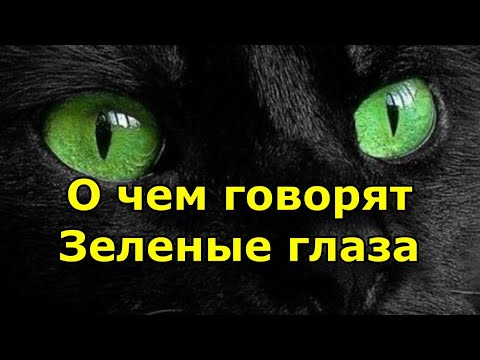 Видео: Зеленые глаза  - Характер, о чем говорят зеленые глаза