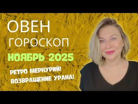 Видео: ОВЕН ♈️ МОЖНО ВЫДОХНУТЬ! 🌝 ГОРОСКОП НОЯБРЬ 2025 ⭐️ AIDA LEMAR ASTROLOGY