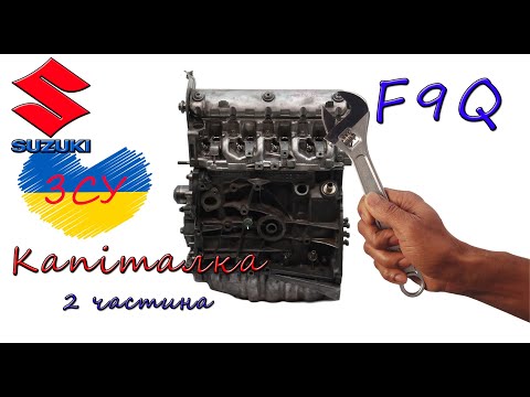 Видео: Suzuki Grand Vitara 1.9 ddis F9Q капіталка друга частина