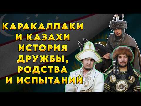 Видео: Великая степь и её народы: правда о казахах и каракалпаках
