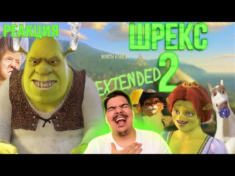 Видео: ▷ ШРЕКС ДВАС [RYTP] (SHREK РИТП) l РЕАКЦИЯ на ONEFOX