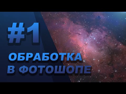 Видео: Осваиваем фотошоп [ОБРАБОТКА АСТРОФОТОГРАФИЙ В ФОТОШОПЕ]
