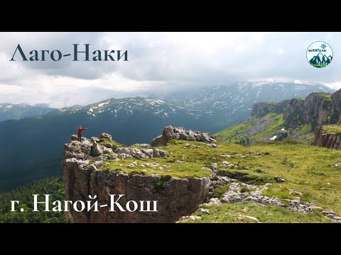 Видео: Гора Нагой Кош 2090м. Плато Лаго-Наки. Каменное море. Июнь 2023