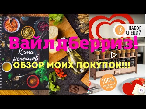 Видео: №108 Вайлдберриз! Обзор моих покупок!!! 🤗👍