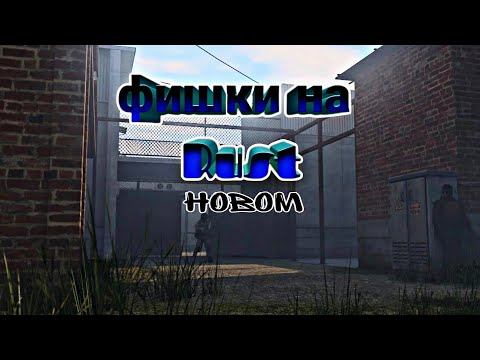 Видео: Фишки на RUST (новом)