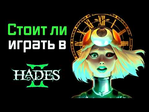 Видео: HADES 2: шедевр или переоценённый хайп?