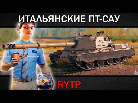 Видео: Реакция на RainBlood - RYTP | ИТАЛЬЯНСКИЕ ПТ-САУ / ТАНКИ YOH / T95 / ОБНОВЛЕНИЕ 1.7 - ( ритп ! )
