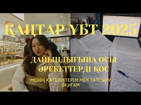 Видео: Қаңтар ұбт | дайындыққа қосу керек әрекеттер