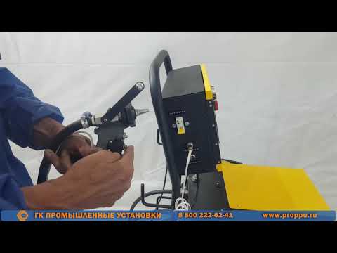 Видео: #ПромусП8Н подготовка к работе. Оборудование низкого давления для напыления ППУ и заливки пустот.