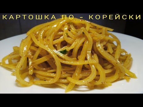 Видео: Картошка по - Корейски КАМДИЧА