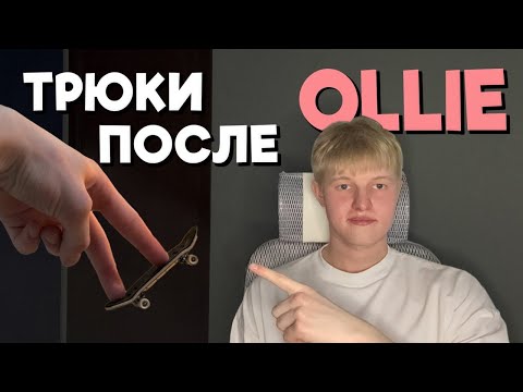 Видео: ТРЮКИ ДЛЯ НОВИЧКОВ ПОСЛЕ ОЛЛИ НА ФИНГЕРБОРДЕ! ТУТОРИАЛ
