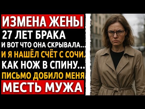 Видео: 27 лет в браке я думал, что живу с идеальной женщиной… Реальная история мужчины, про измену жены